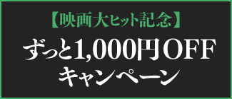 ずっと1,000円OFFキャンペーン
